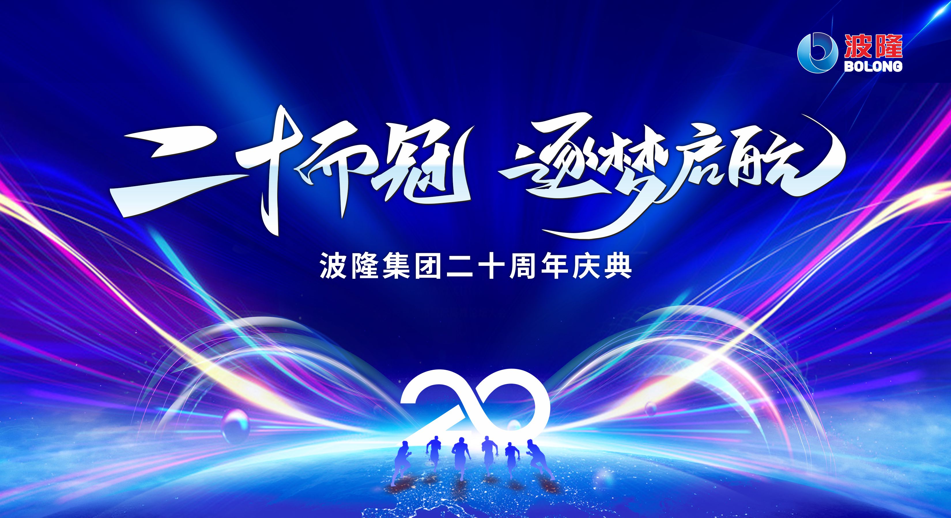 二十而冠,逐夢啟航 | 熱烈慶祝波隆集團成立20周年 二十而冠,逐夢啟航 | 熱烈慶祝波隆集團成立20周年