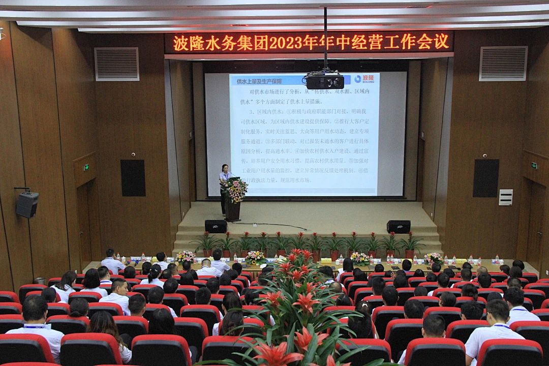 波隆水務集團舉行2023年年中經營工作會議 波隆水務集團舉行2023年年中經營工作會議